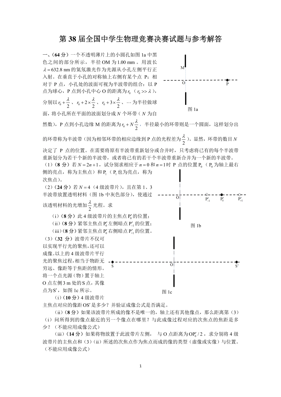 第38届物理竞赛决赛理论试题与解答（含参考解答及评分标准）.pdf_第1页