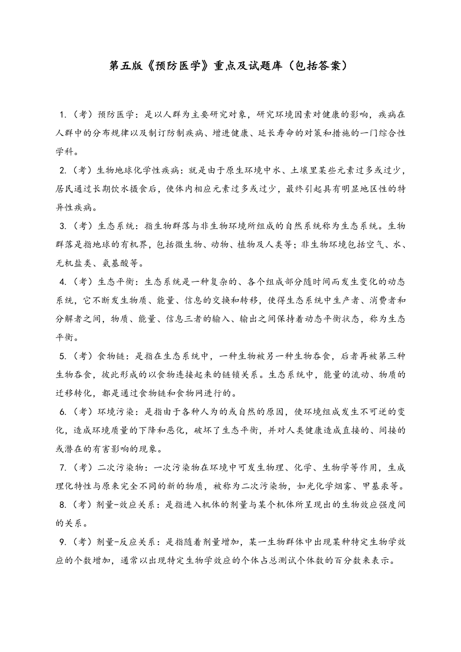 第五版《预防医学》重点及试题库(包括答案).pdf_第1页