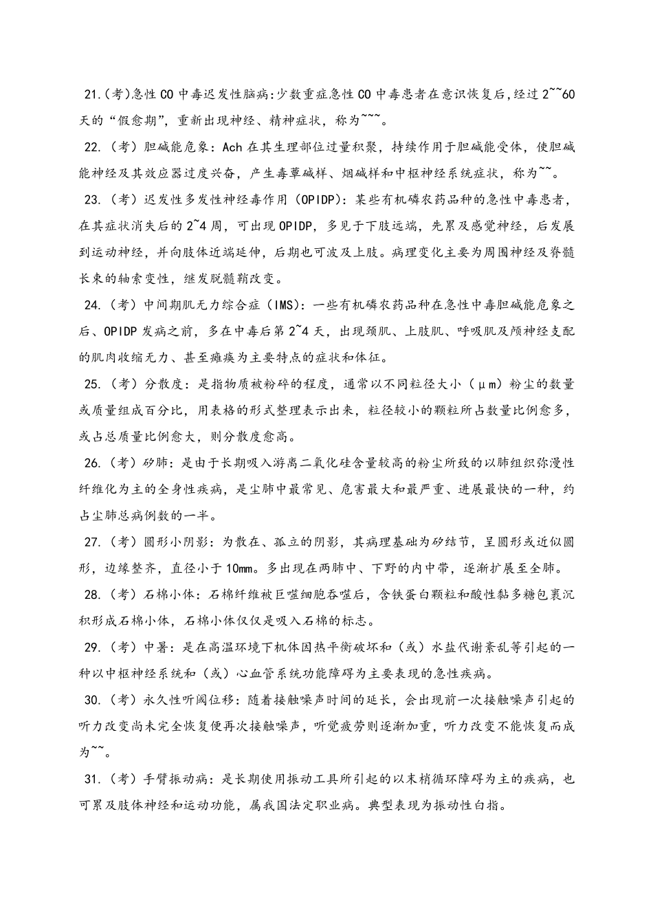 第五版《预防医学》重点及试题库(包括答案).pdf_第3页