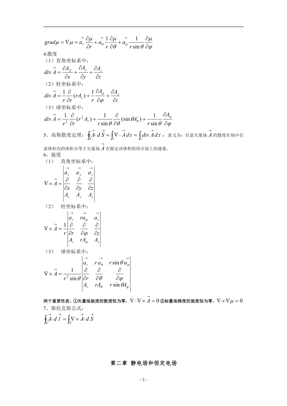 电磁场与电磁波公式总结+.pdf_第2页