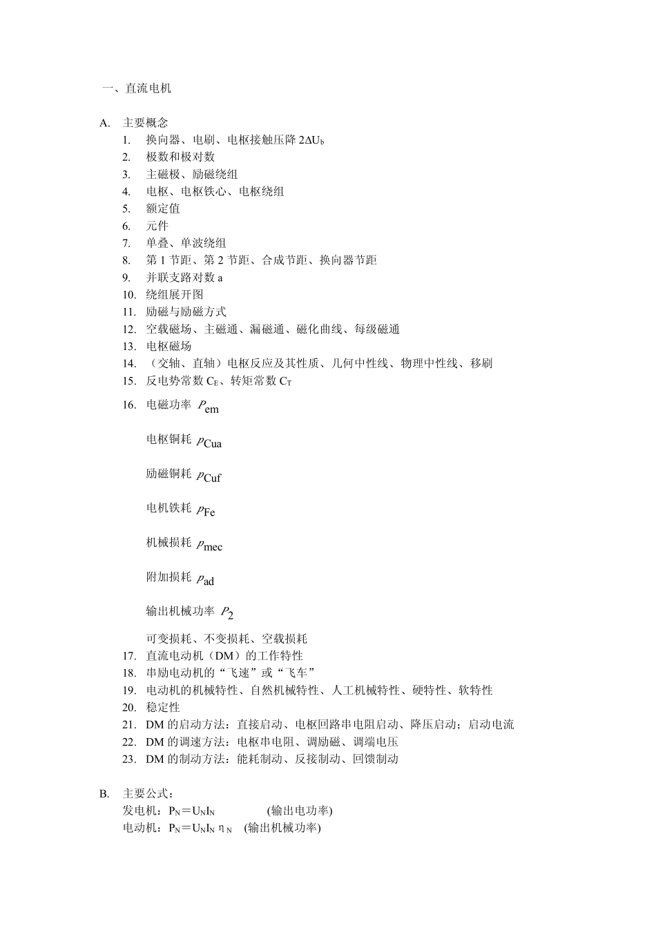 电机学概念、公式+.pdf_第1页