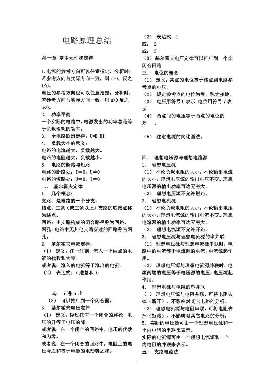 电路原理知识总结+.pdf_第1页