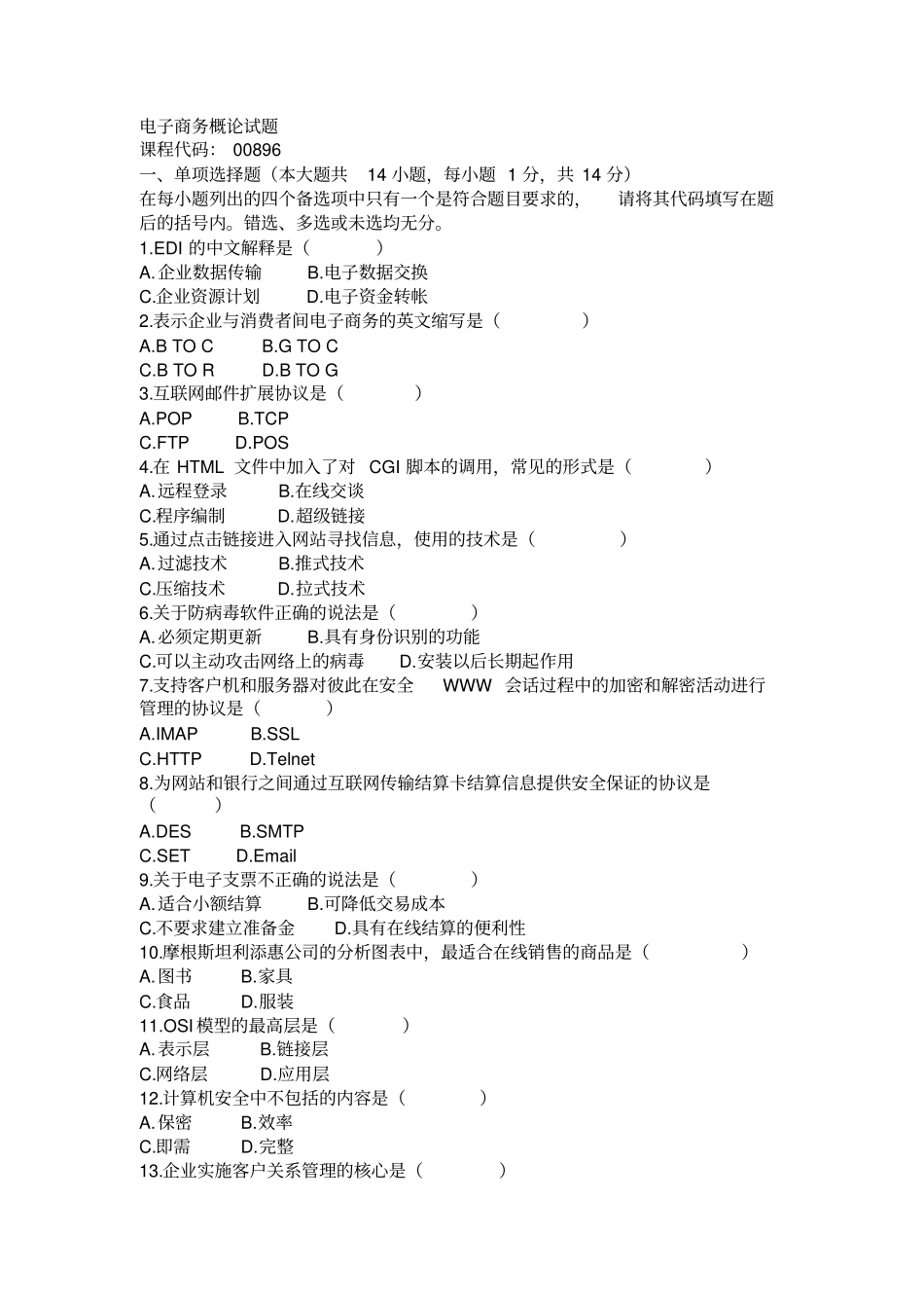 电子商务概论试题+.pdf_第1页