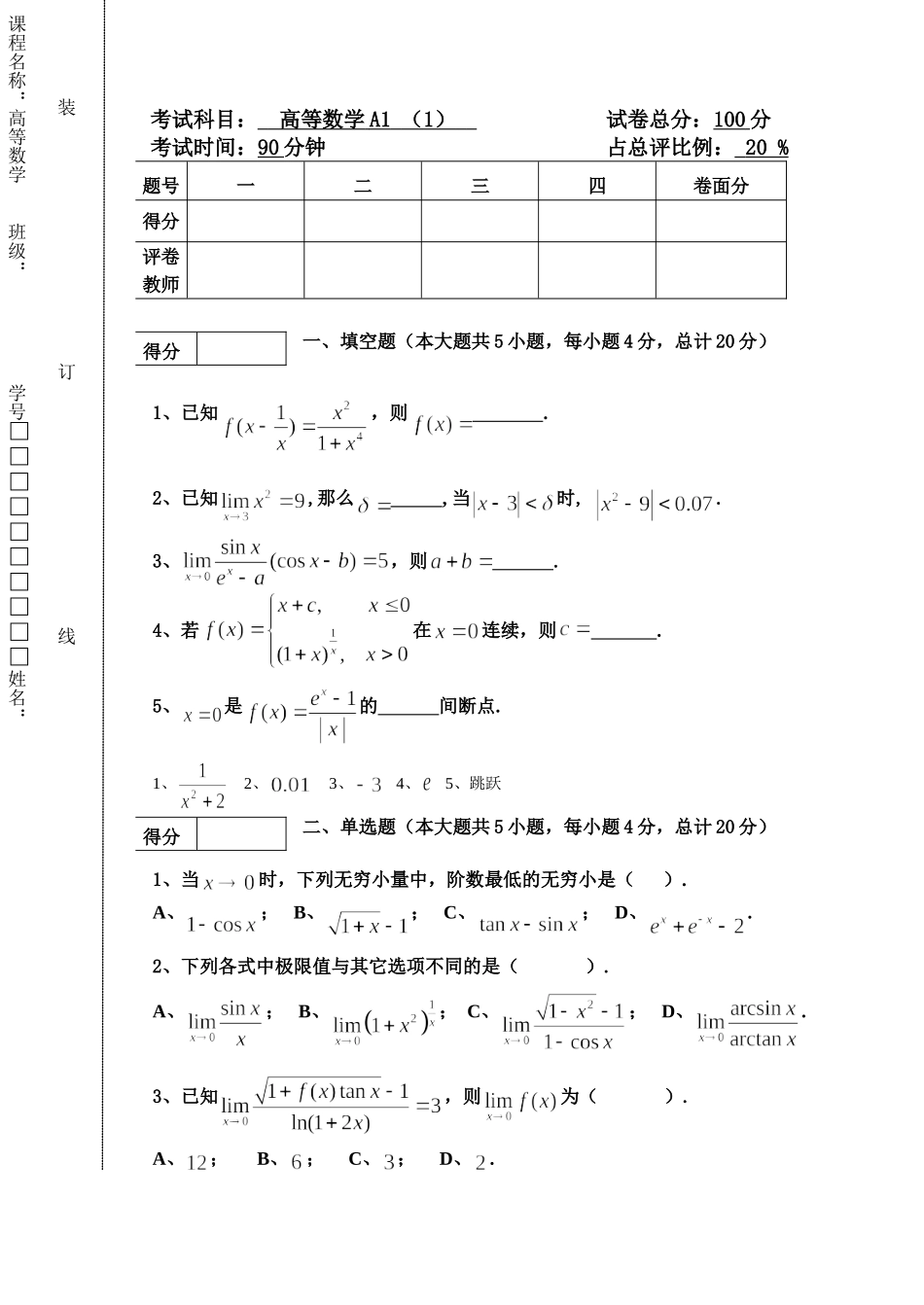 东北林业大学16-17高数A1第一次阶段考试.doc_第1页
