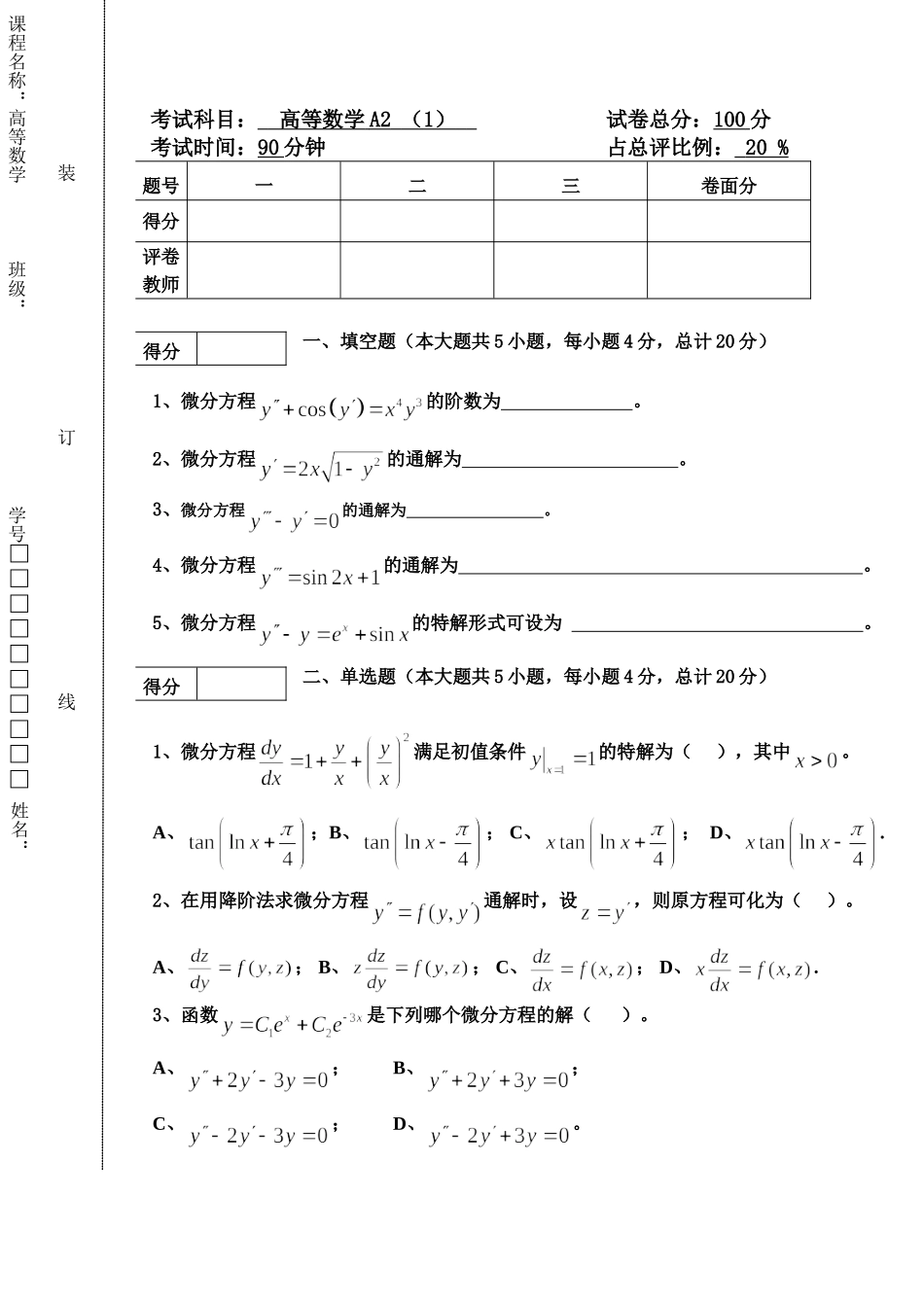 东北林业大学16-17高数A2阶段1考试.doc_第1页