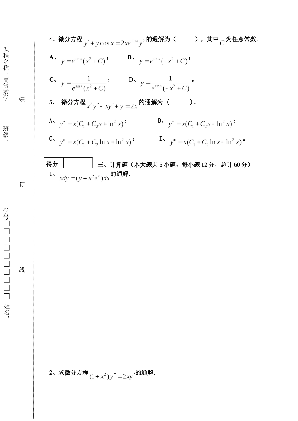 东北林业大学16-17高数A2阶段1考试.doc_第2页
