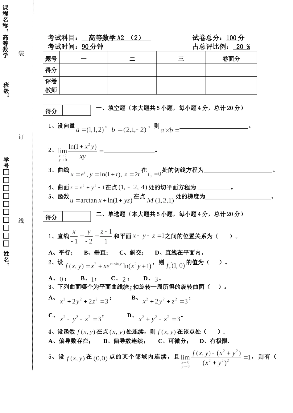 东北林业大学16-17高数A2阶段2考试.doc_第1页