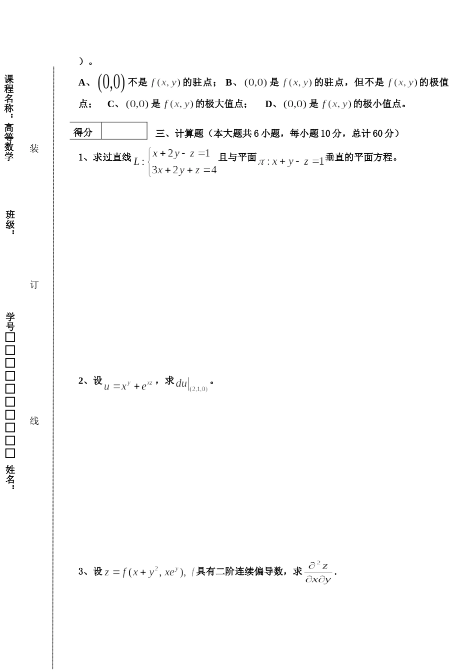 东北林业大学16-17高数A2阶段2考试.doc_第2页