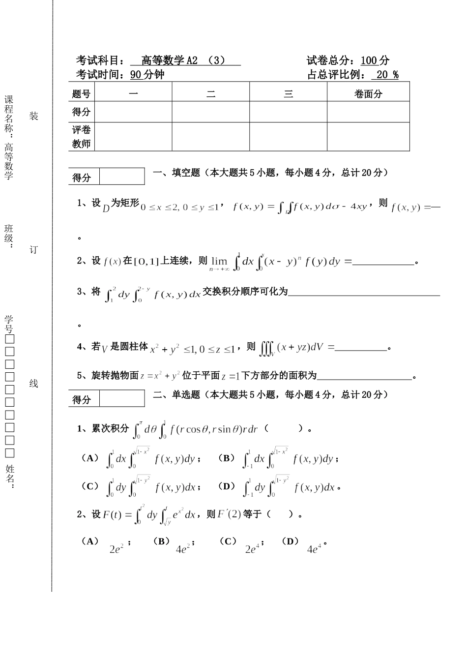 东北林业大学16-17高数A2阶段3考试.doc_第1页