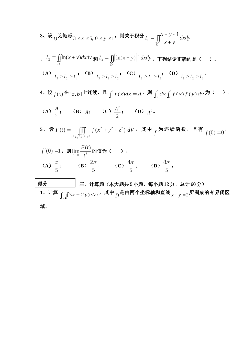 东北林业大学16-17高数A2阶段3考试.doc_第2页
