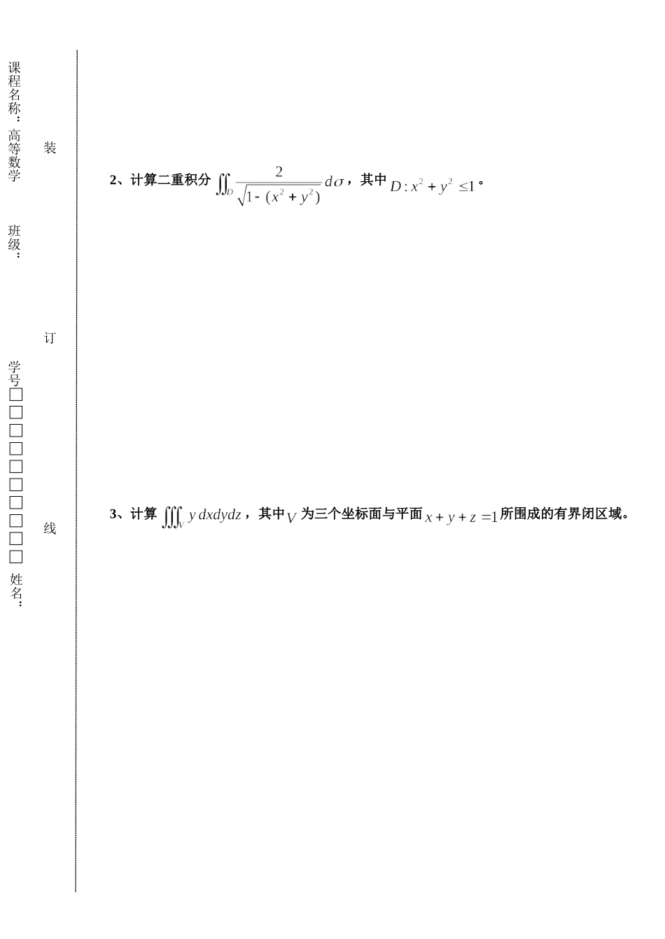 东北林业大学16-17高数A2阶段3考试.doc_第3页