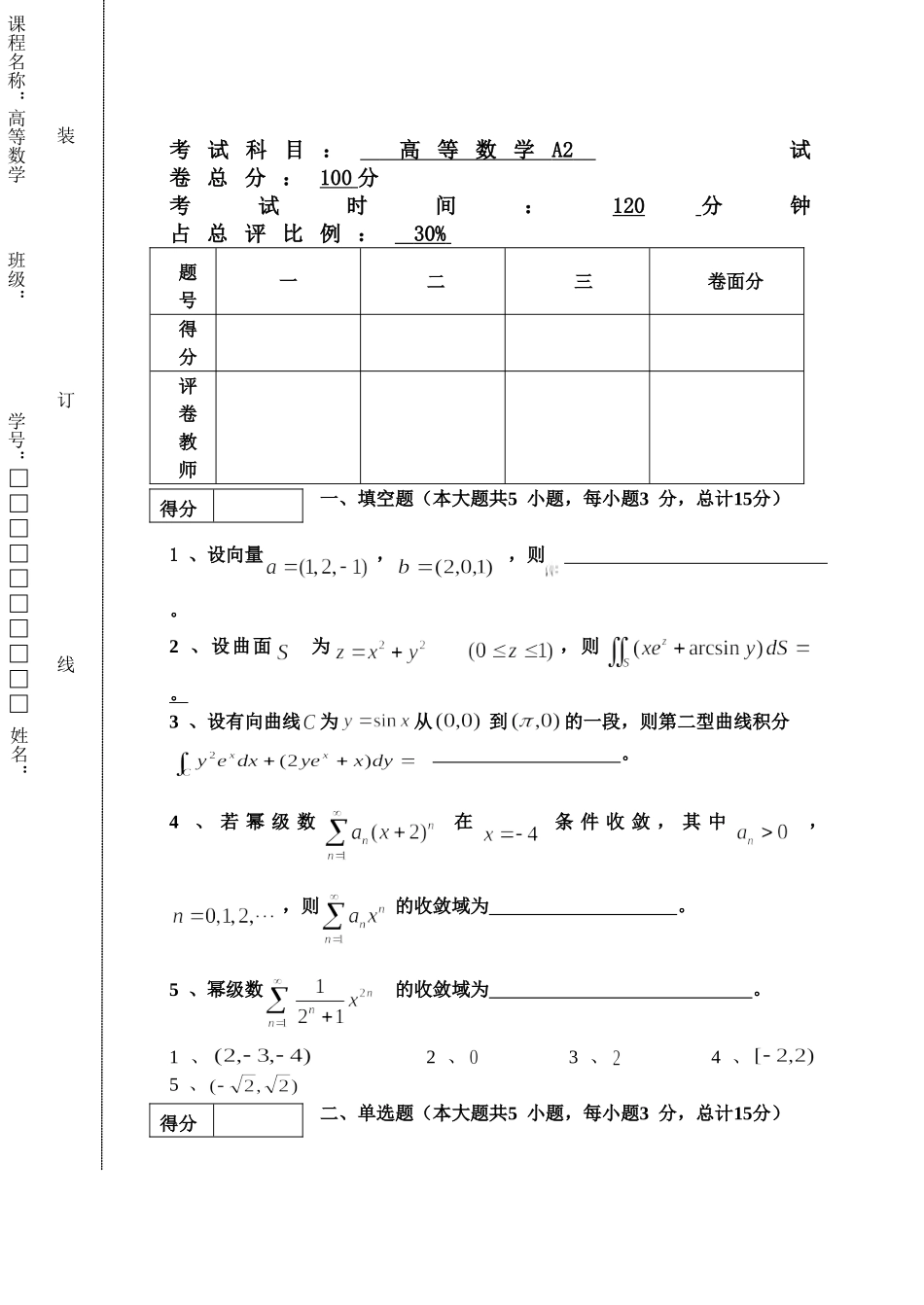 东北林业大学16-17高数A2期末考试.doc_第1页