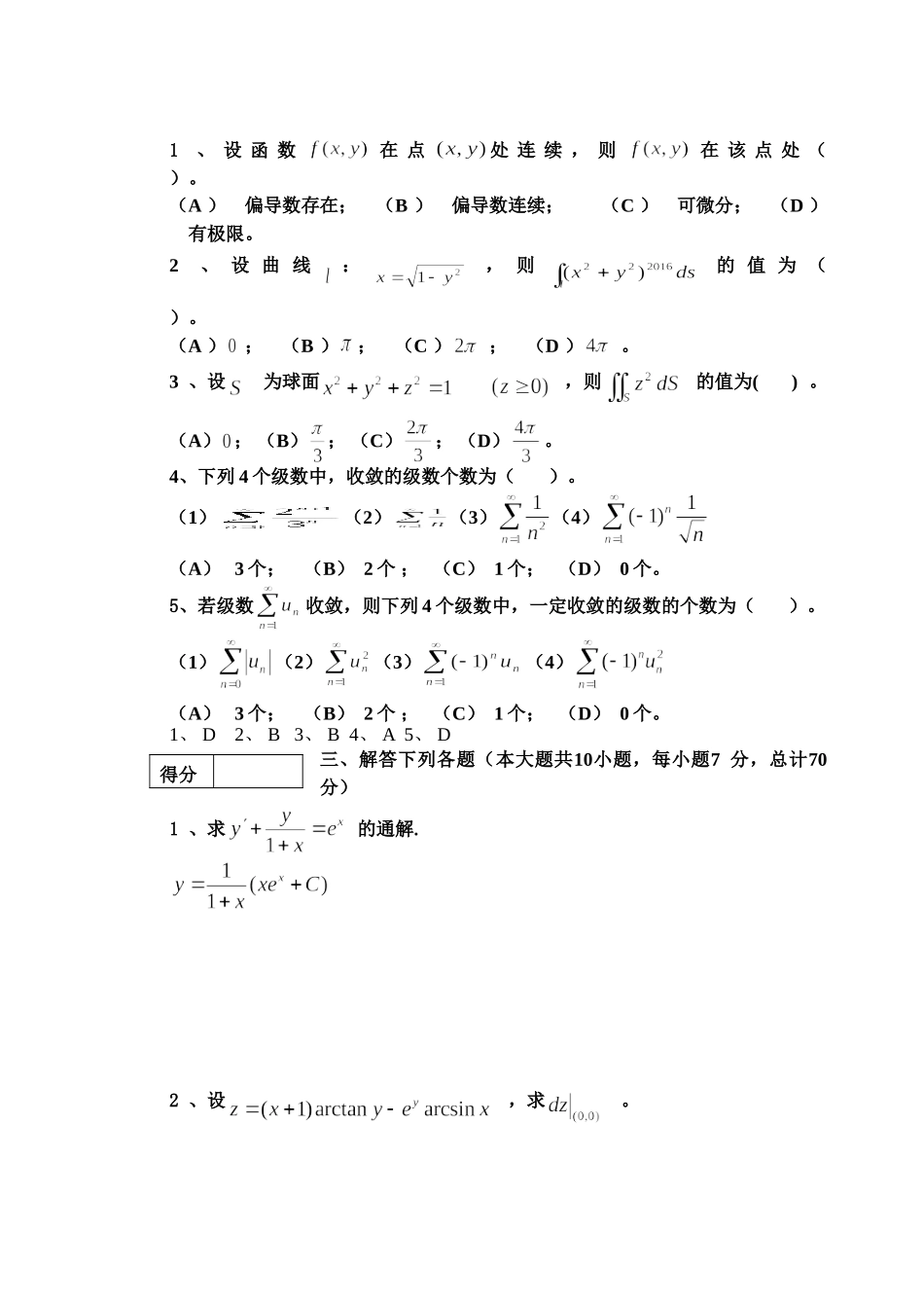东北林业大学16-17高数A2期末考试.doc_第2页