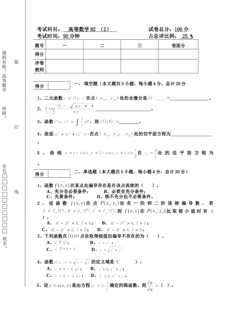 东北林业大学16-17高数B2第二次阶段考试.doc_第1页