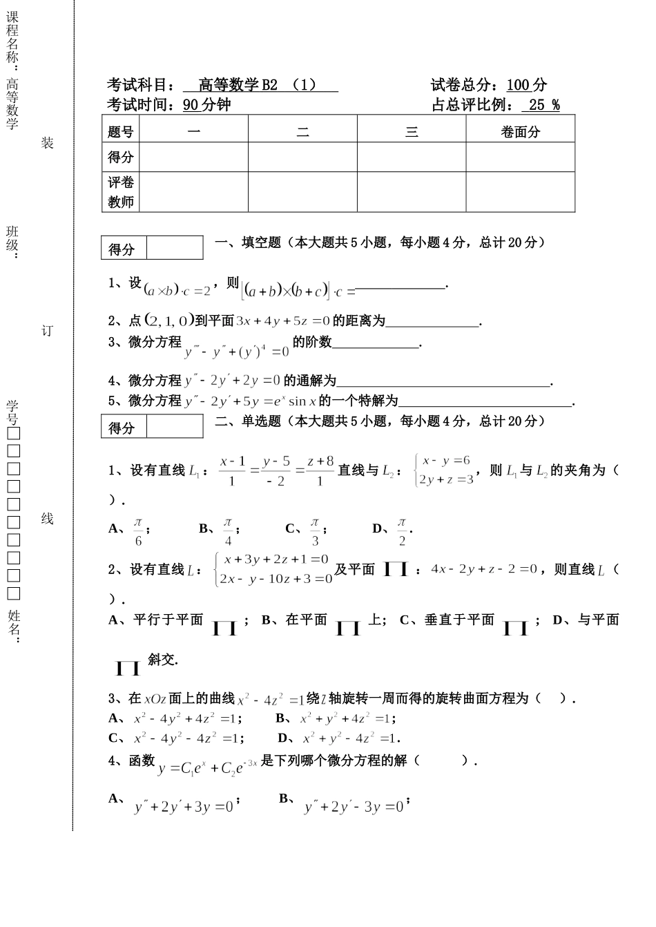 东北林业大学16-17高数B2阶段1考试.doc_第1页