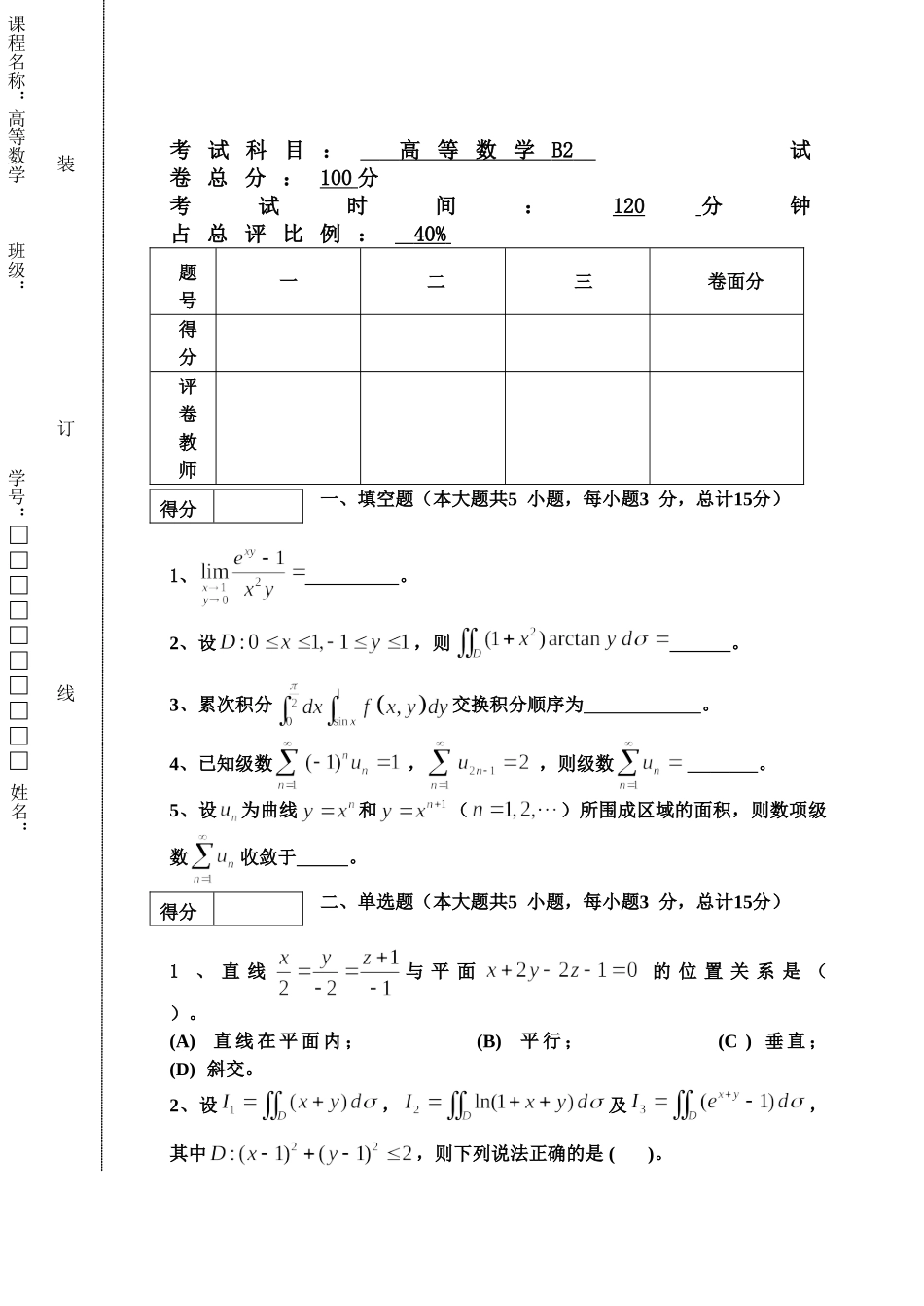 东北林业大学16-17高数B2期末考试.doc_第1页