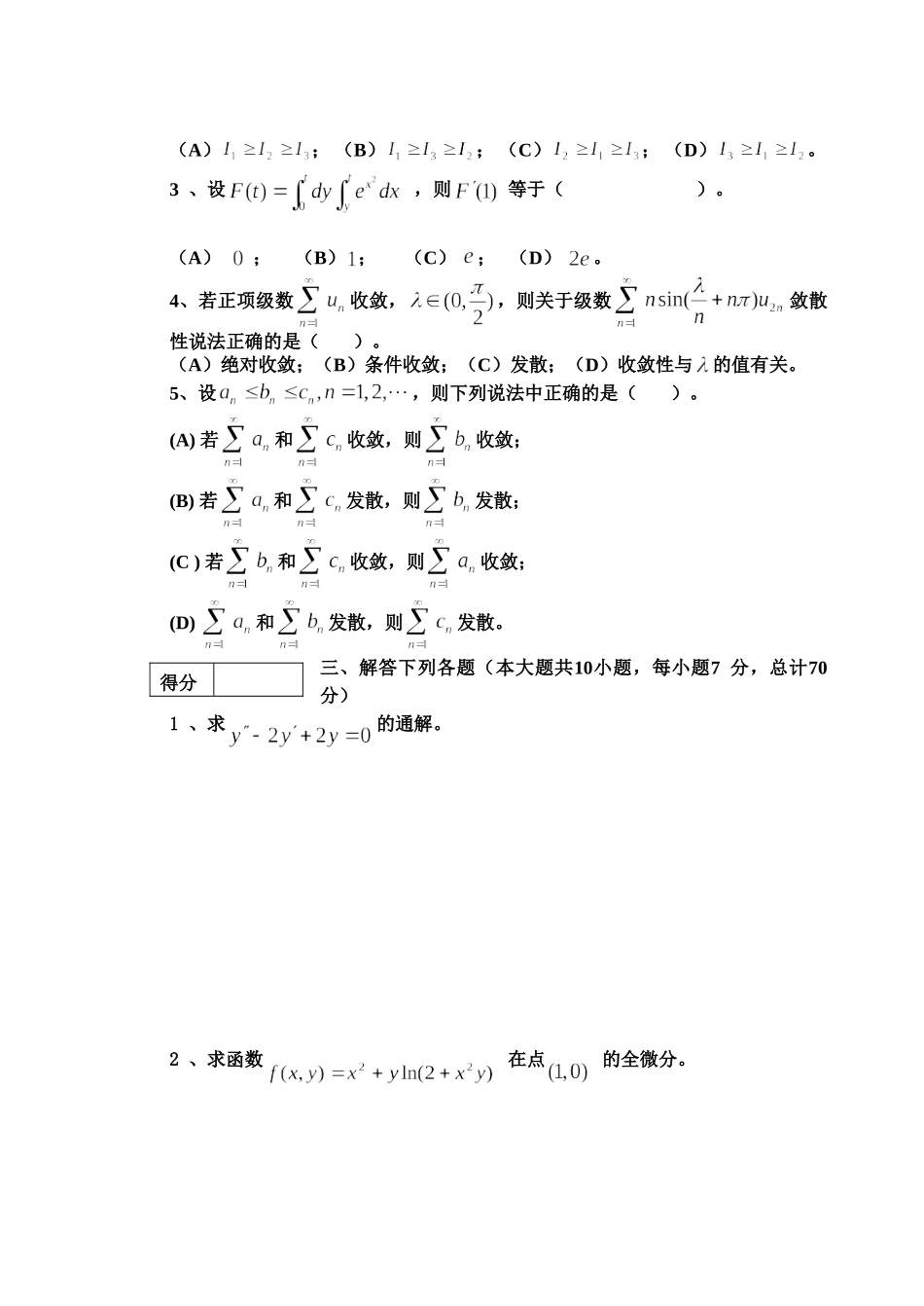 东北林业大学16-17高数B2期末考试.doc_第2页