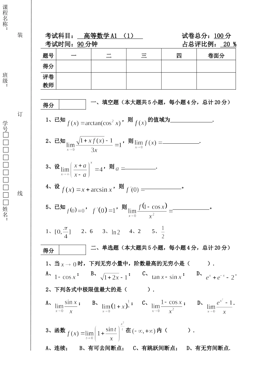 东北林业大学17-18高数A1第一次阶段考试题.doc_第1页