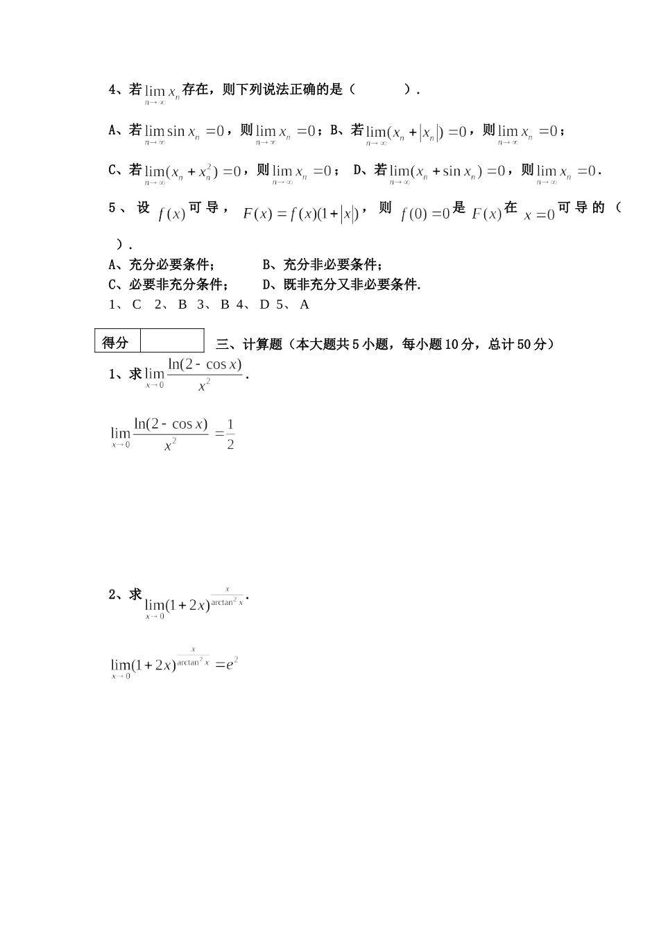 东北林业大学17-18高数A1第一次阶段考试题.doc_第2页