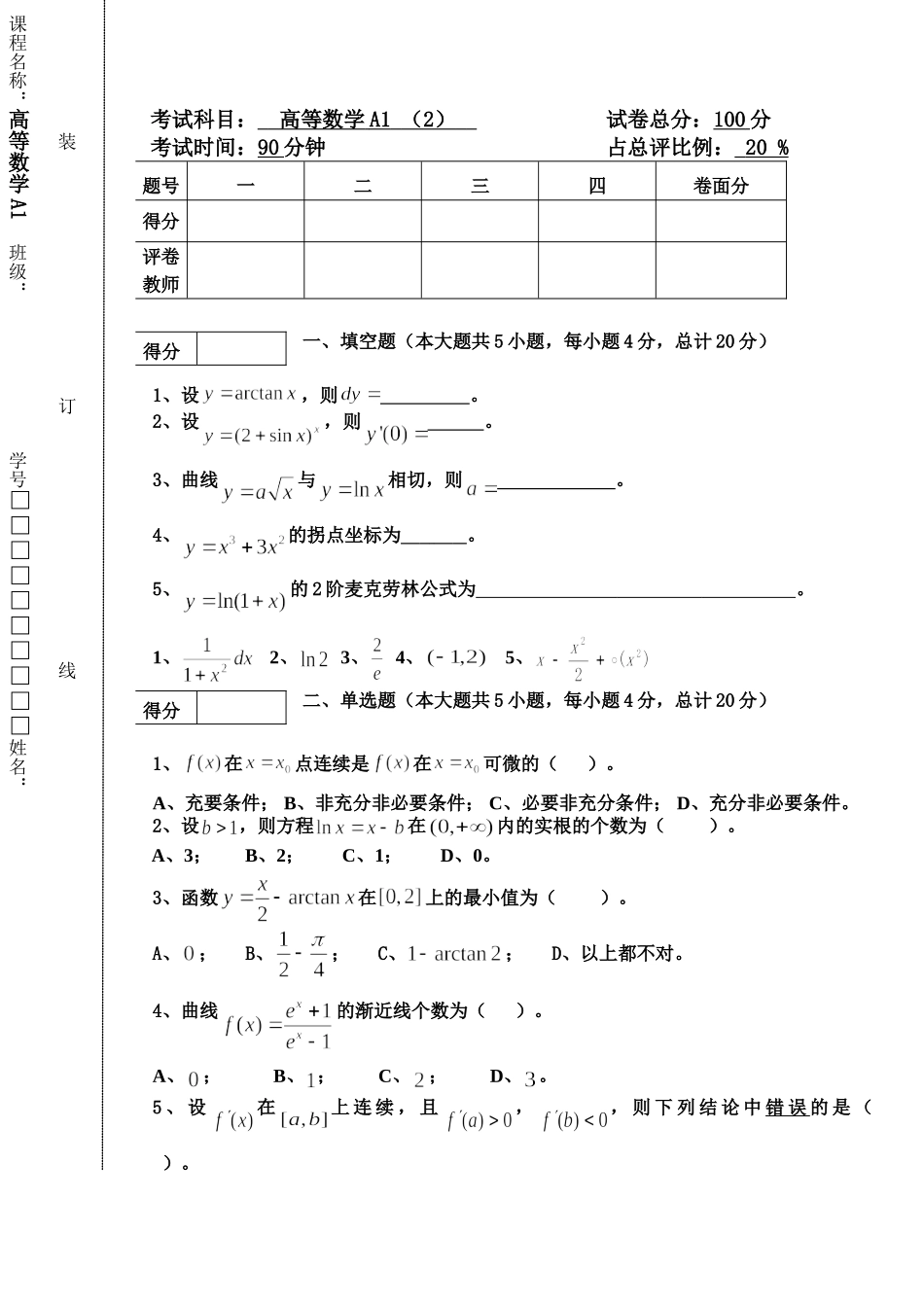东北林业大学17-18高数A1阶段2考试试题.doc_第1页