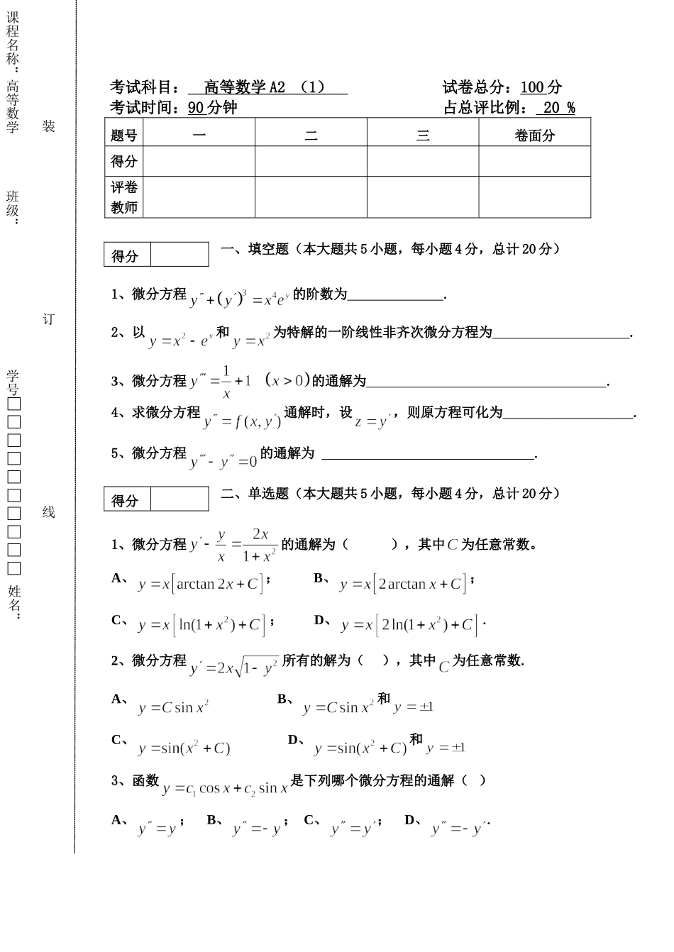东北林业大学17-18高数A2阶段1考试.doc_第1页