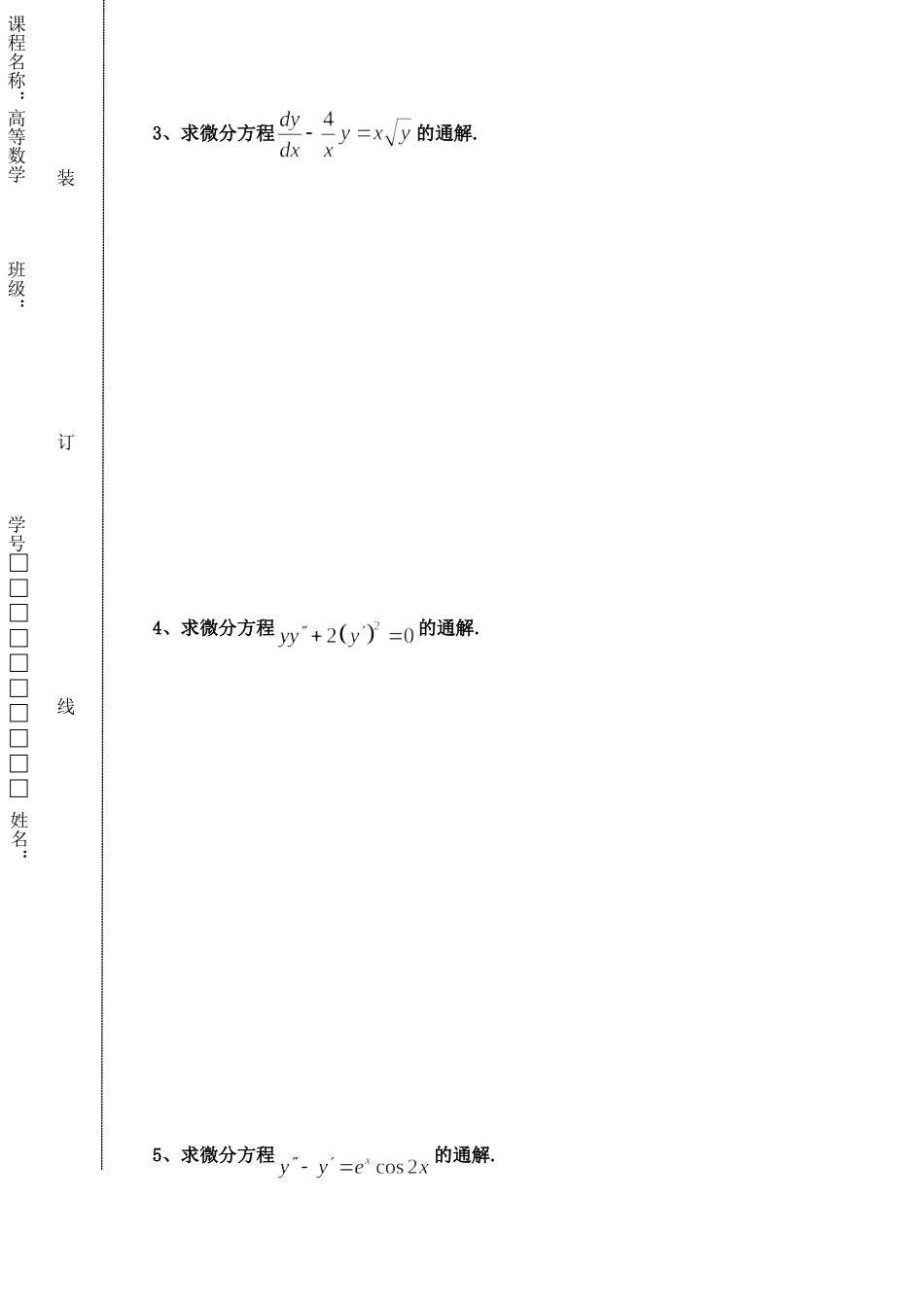 东北林业大学17-18高数A2阶段1考试.doc_第3页