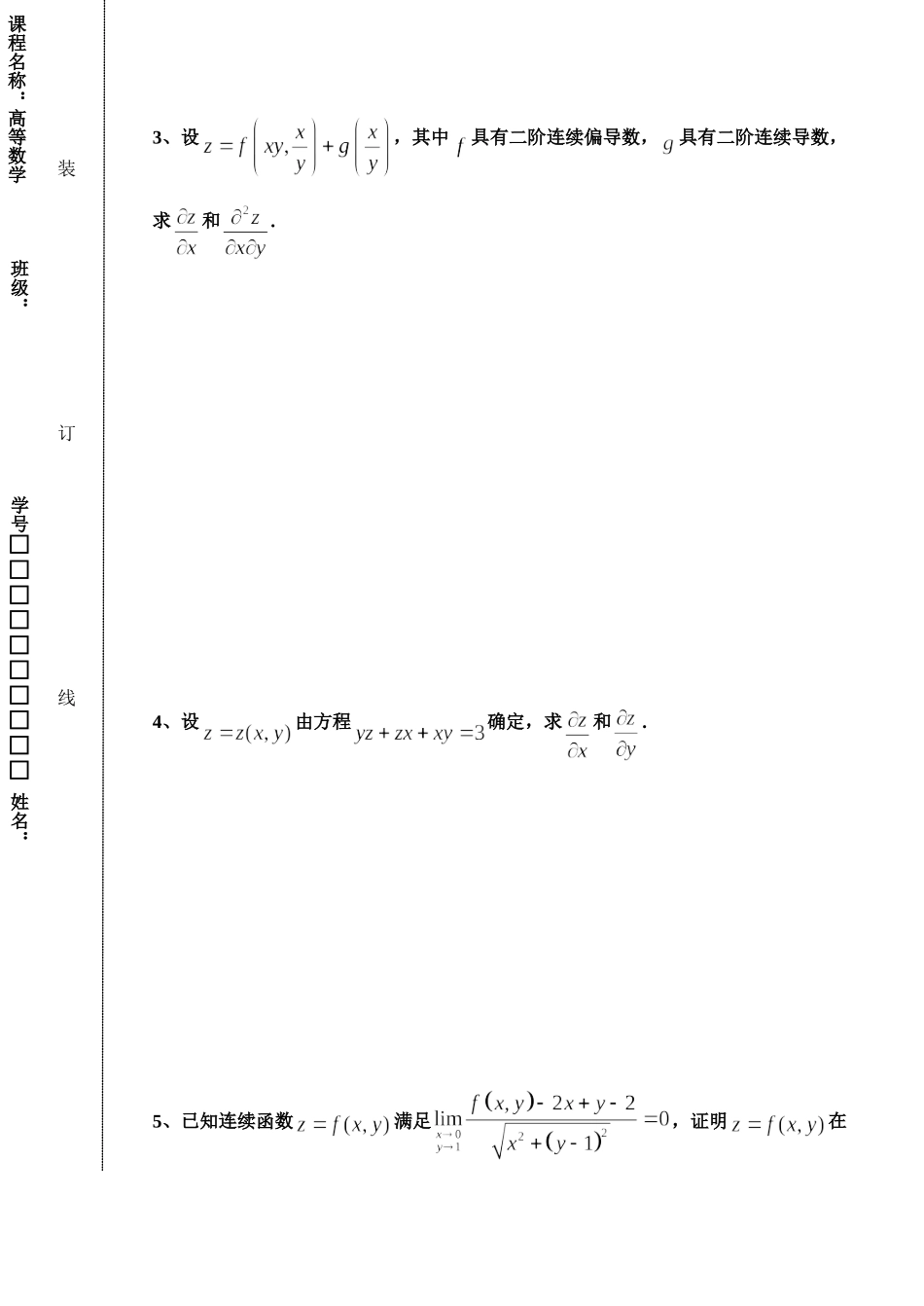 东北林业大学17-18高数A2阶段2考试.doc_第3页