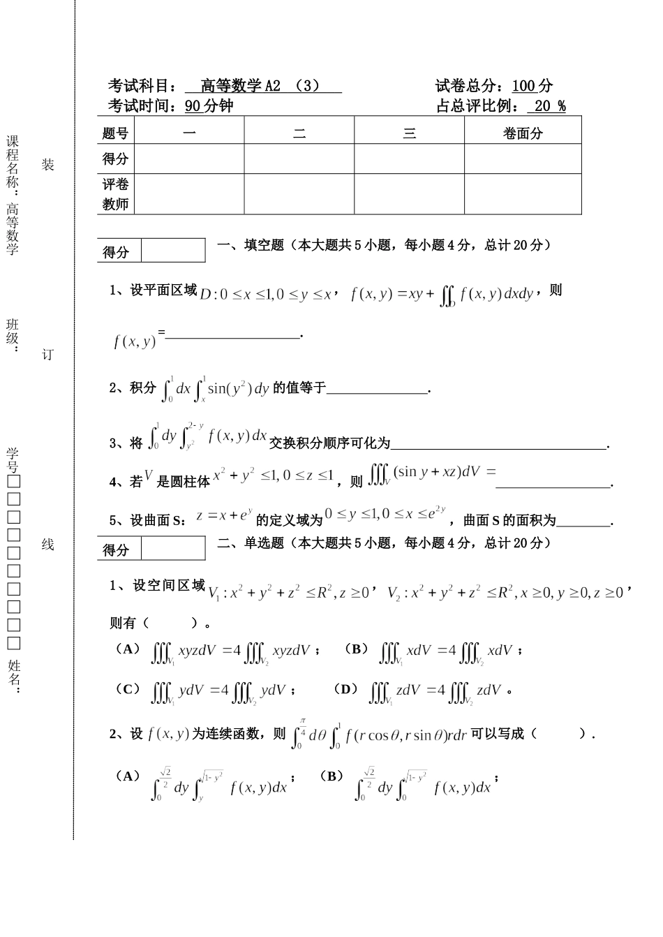 东北林业大学17-18高数A2阶段3考试.doc_第1页