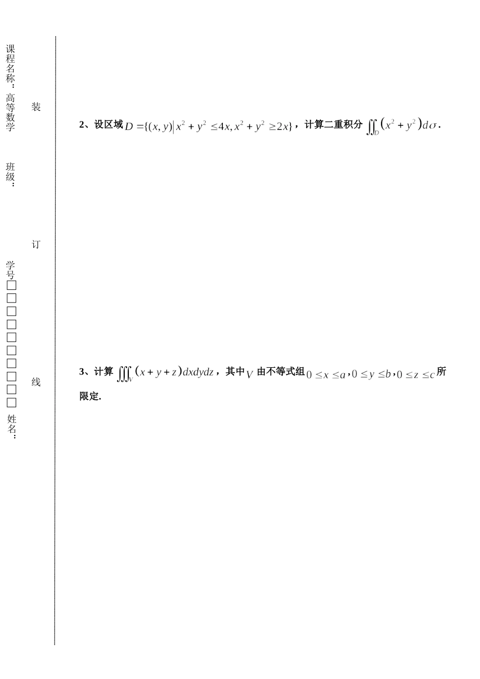 东北林业大学17-18高数A2阶段3考试.doc_第3页