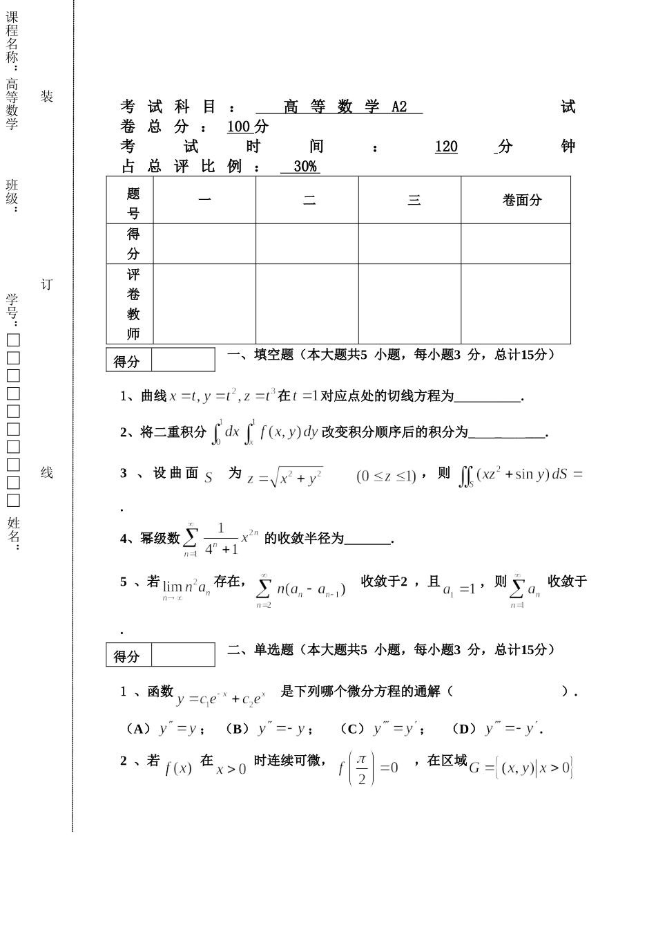 东北林业大学17-18高数A2期末考试.doc_第1页