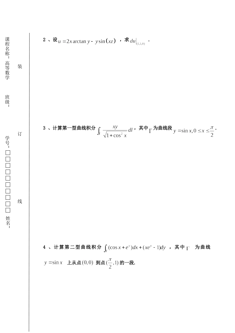 东北林业大学17-18高数A2期末考试.doc_第3页