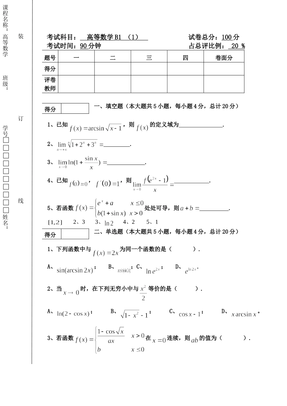 东北林业大学17-18高数B1第一次阶段考试题.doc_第1页