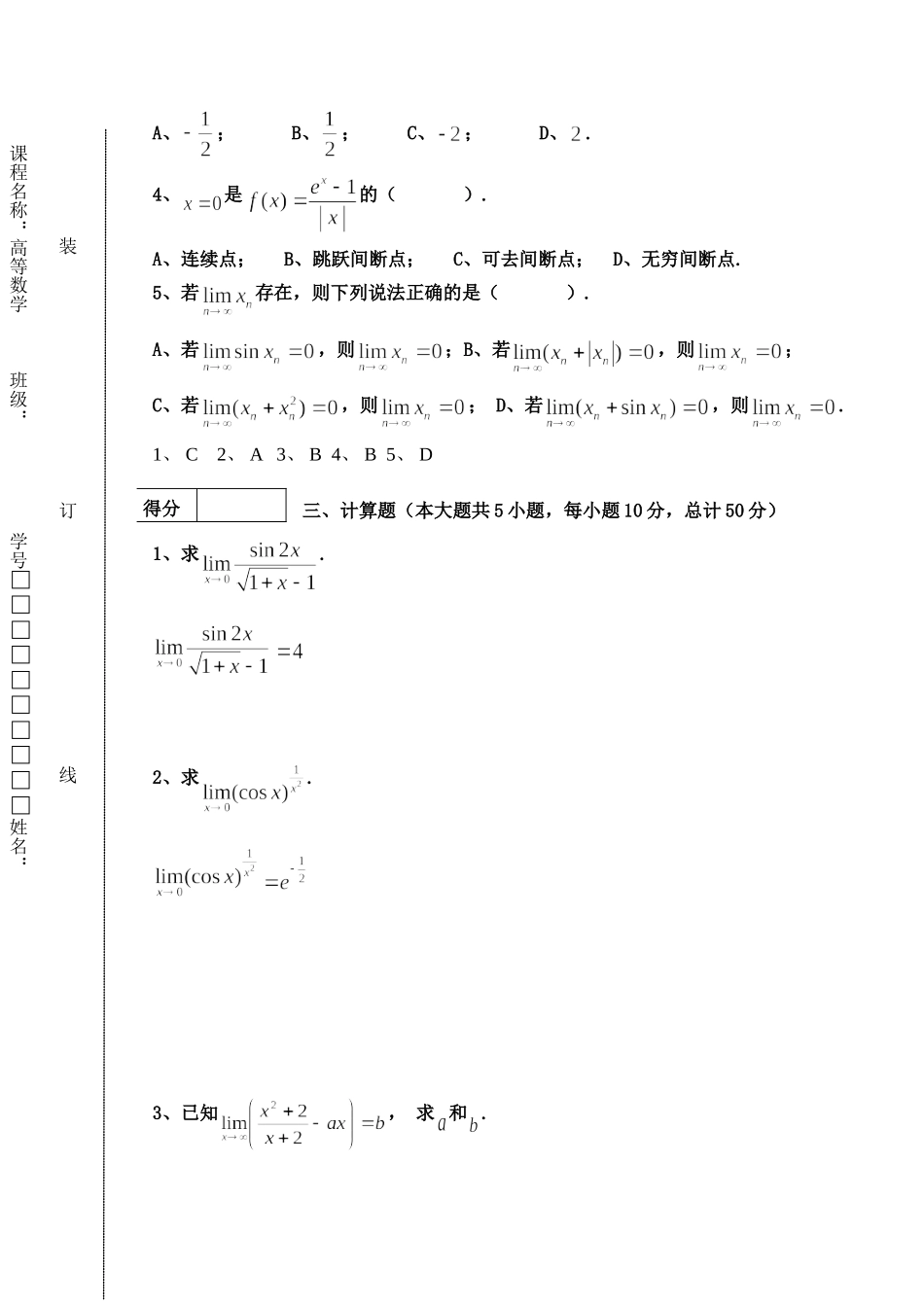 东北林业大学17-18高数B1第一次阶段考试题.doc_第2页