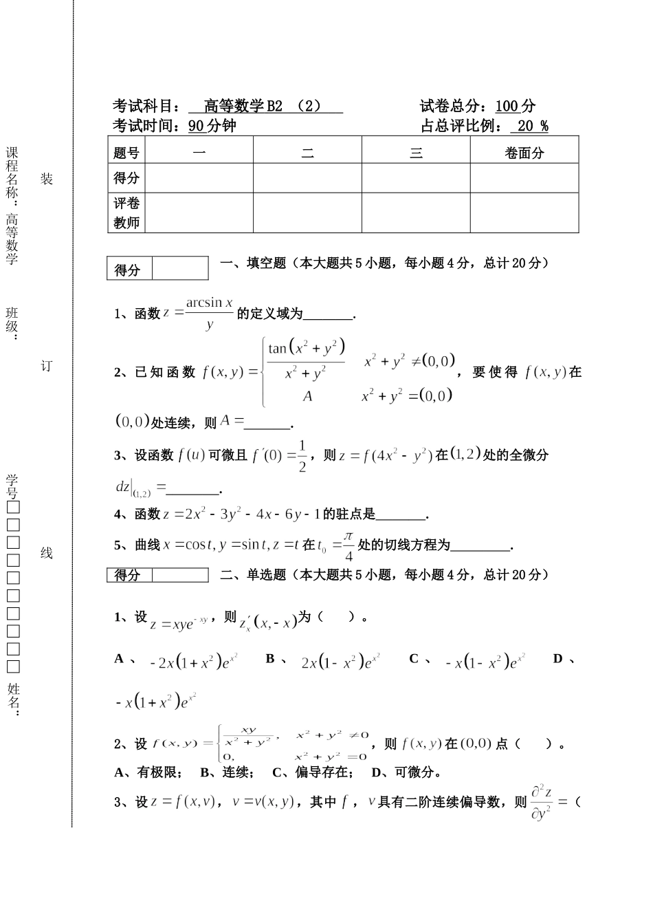 东北林业大学17-18高数B2第二次考试.doc_第1页