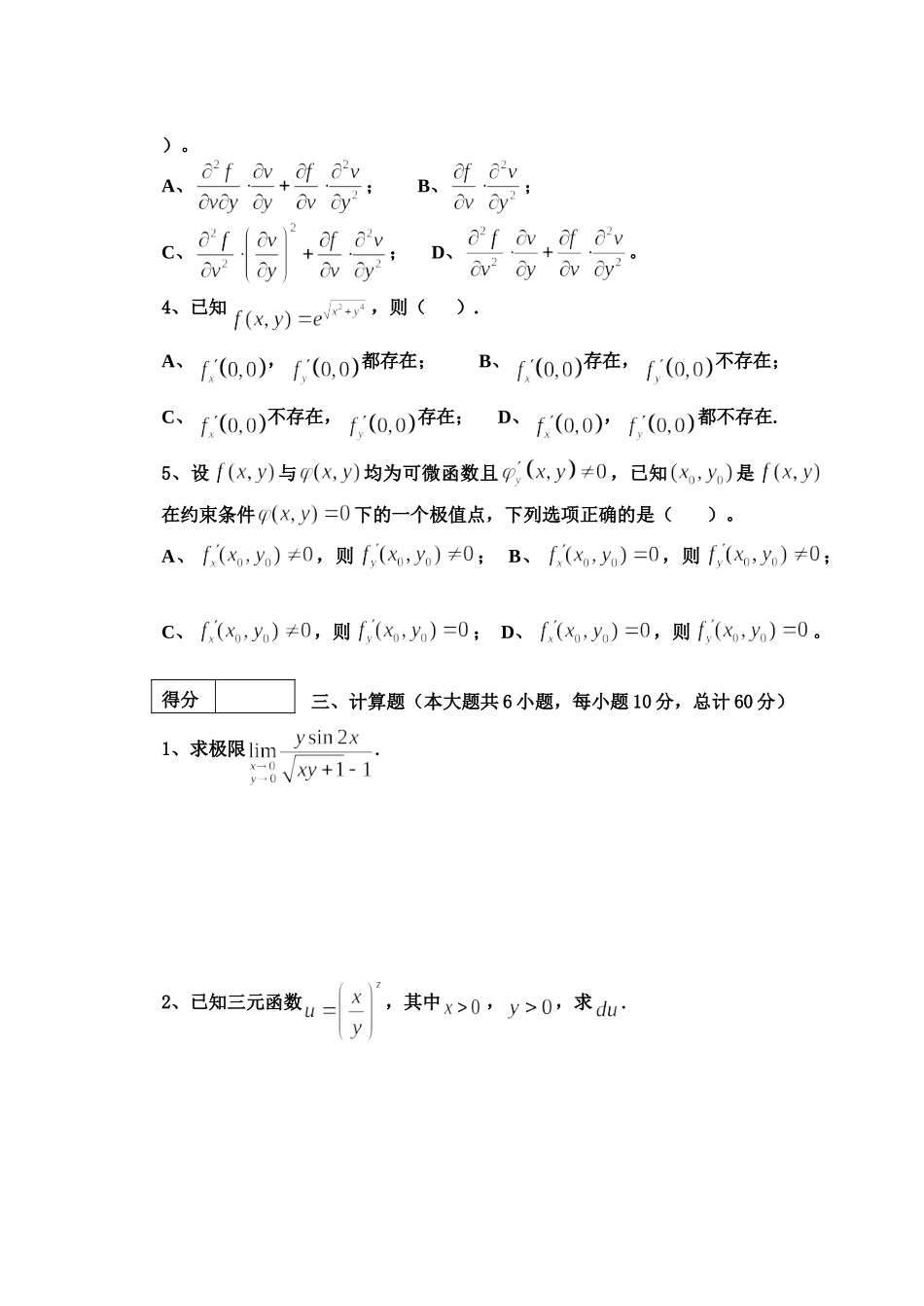 东北林业大学17-18高数B2第二次考试.doc_第2页