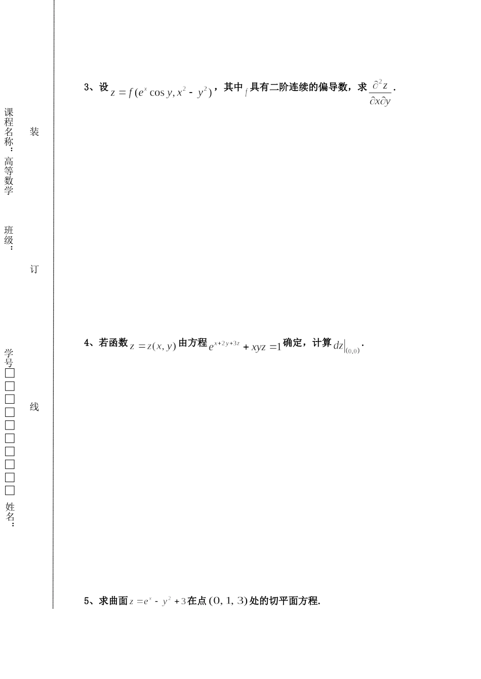 东北林业大学17-18高数B2第二次考试.doc_第3页
