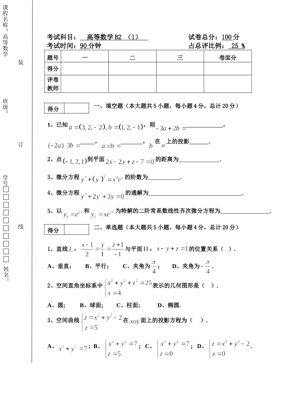 东北林业大学17-18高数B2阶段1考试.doc_第1页