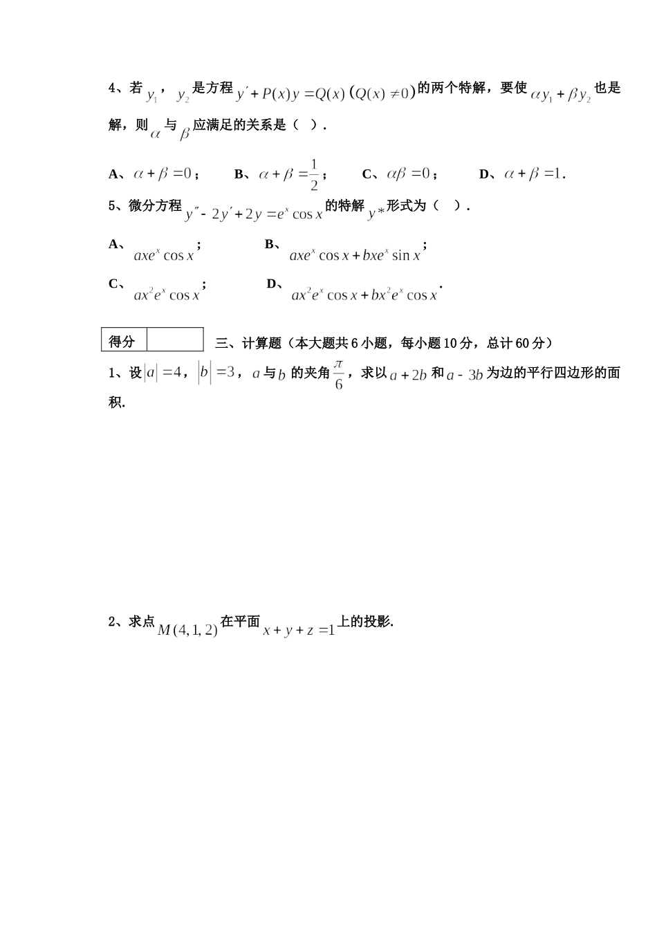 东北林业大学17-18高数B2阶段1考试.doc_第2页