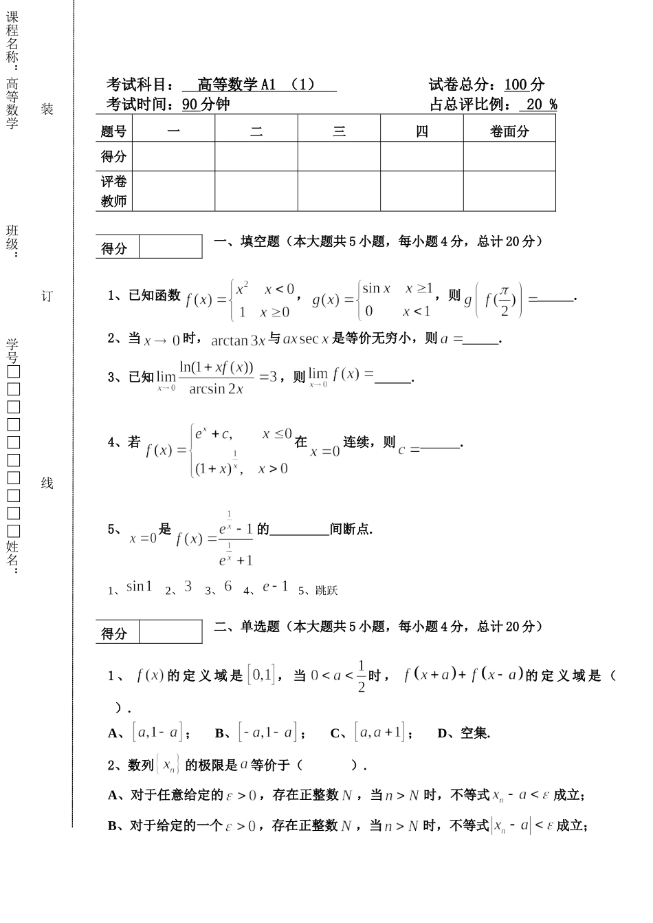 东北林业大学18-19高数A1第一次阶段考试.doc_第1页