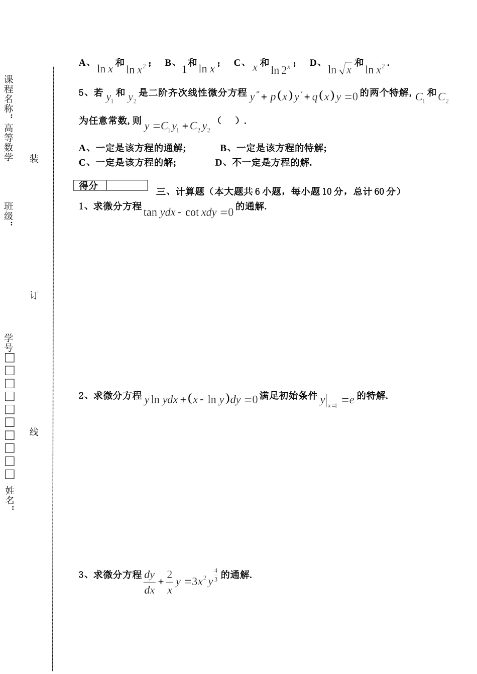 东北林业大学18-19高数A2阶段1考试.doc_第2页