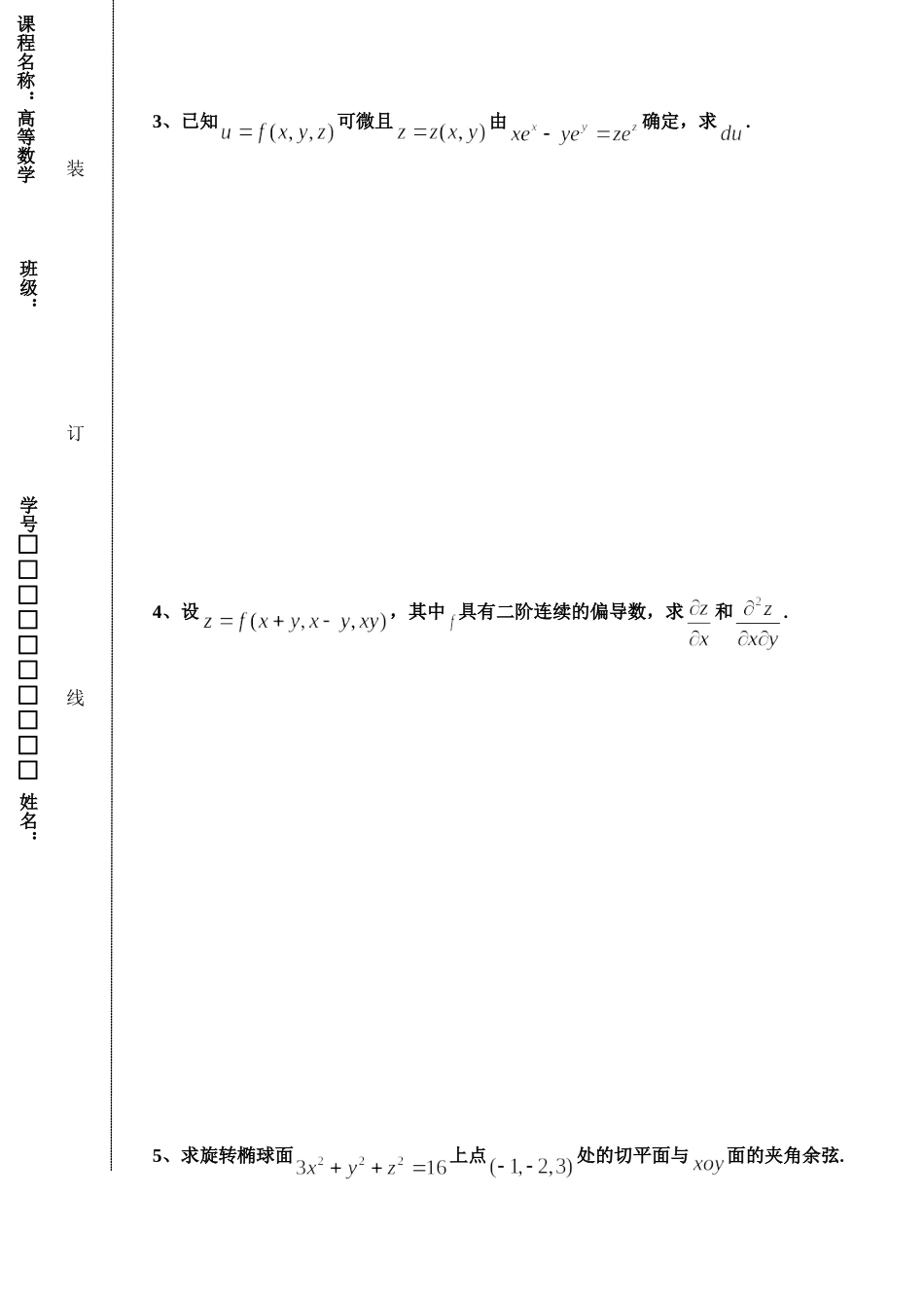 东北林业大学18-19高数A2阶段2考试.doc_第3页