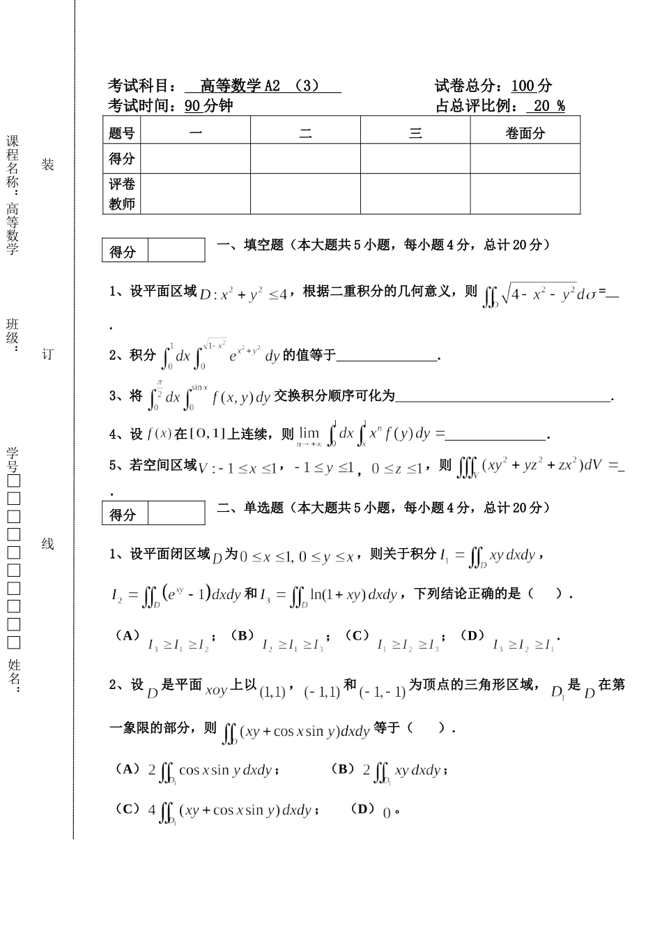 东北林业大学18-19高数A2阶段3考试.doc_第1页