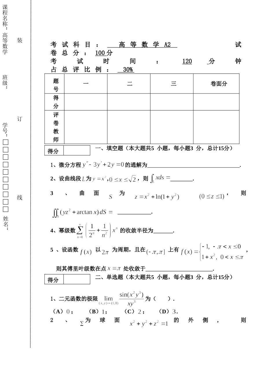 东北林业大学18-19高数A2期末考试.doc_第1页