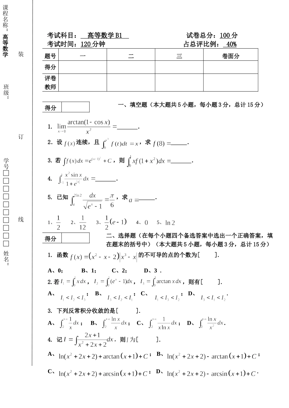 东北林业大学18-19高数B1期末考试.doc_第1页