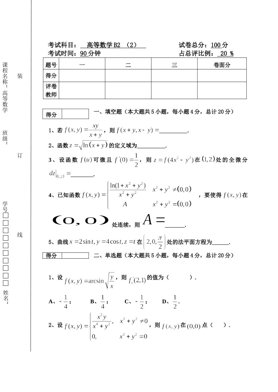 东北林业大学18-19高数B2阶段2考试.doc_第1页