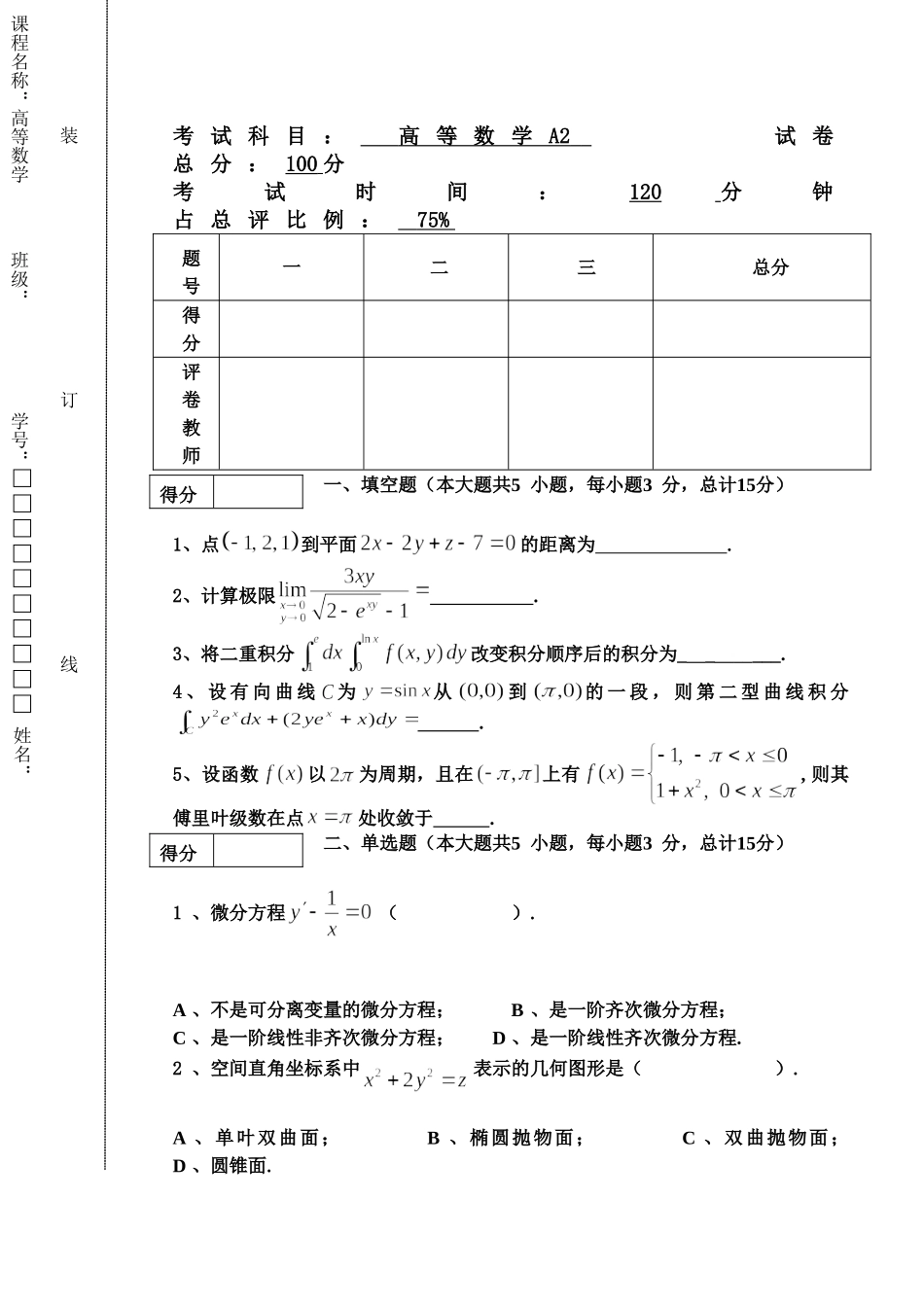 东北林业大学19-20高数A2.doc_第1页