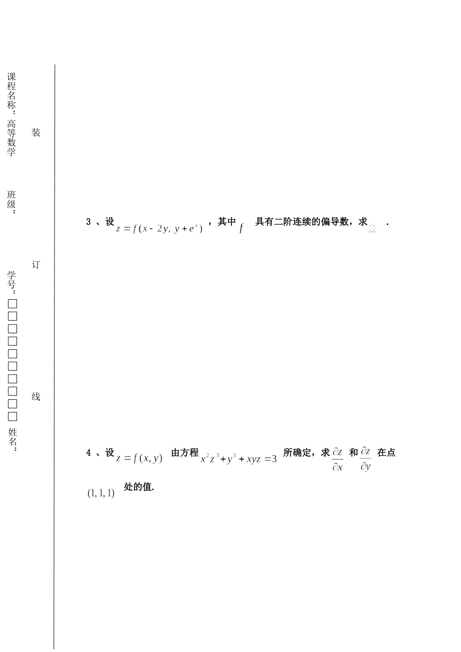 东北林业大学19-20高数A2.doc_第3页