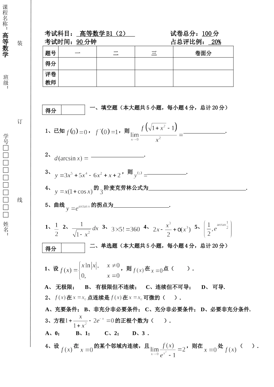 东北林业大学19-20高数B1第二次阶段考试.doc_第1页