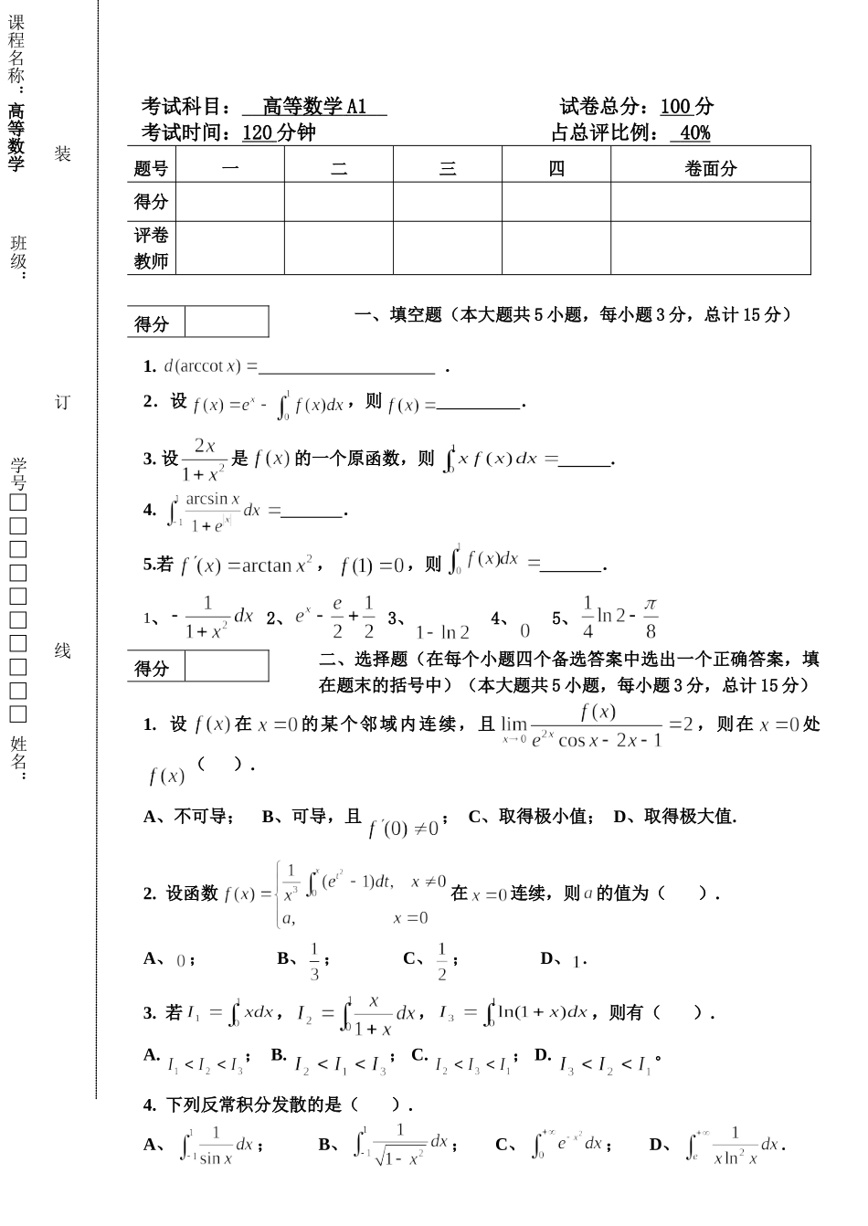 东北林业大学20-21高数A1期末考试.doc_第1页