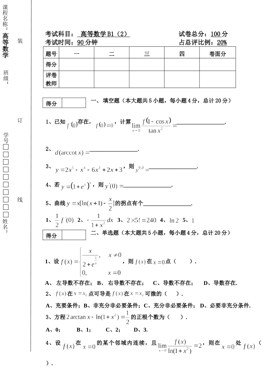 东北林业大学20-21高数B1第二次阶段考试.doc_第1页